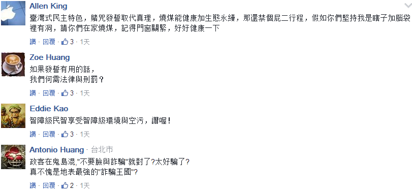 民進黨不問蒼生問鬼神 請出《圣經》佛祖玉皇大帝發誓火電沒污染 民進黨不問蒼生問鬼神 請出《圣經》佛祖玉皇大帝發誓火電沒污染