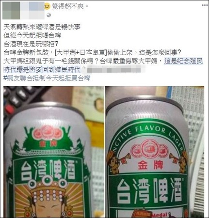 臺啤媽祖限量罐上驚現日本皇軍遭批:大甲媽和鬼子有一毛錢關系? 臺啤媽祖限量罐上驚現日本皇軍遭批:大甲媽和鬼子有一毛錢關系?