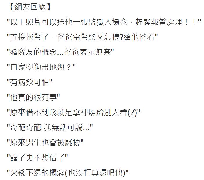 前同事借錢不還主動加Line好友 竟然傳來一串猥褻照 前同事借錢不還主動加Line好友 竟然傳來一串猥褻照