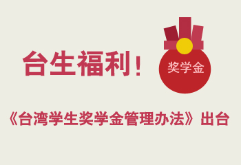 臺生福利!《臺灣學生獎學金管理辦法》出臺