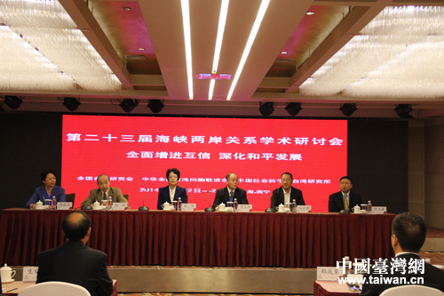 第二十三屆海峽兩岸關系學術研討會在西寧開幕 第二十三屆海峽兩岸關系學術研討會在西寧開幕