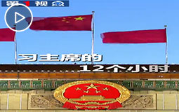 PC端視頻圖片模板.第1視點|習主席的12個小時jpg.jpg