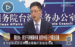 PC端視頻圖片模板.國臺辦:美方干涉他國內政-違背中美三個聯合公報jpg.jpg