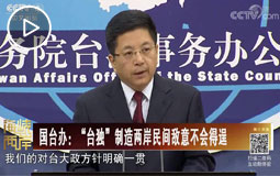 國臺辦:“臺獨(dú)”制造兩岸民間敵意不會得逞