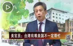 美官員:臺灣有難美國不一定幫忙