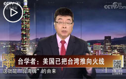 臺學(xué)者:美國已把臺灣推向火線