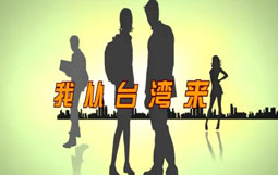 我從臺(tái)灣來(lái)