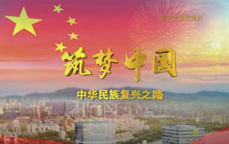 紀(jì)錄片《筑夢(mèng)中國(guó)—中華民族復(fù)興之路》