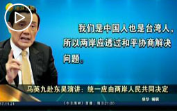 馬英九赴東吳演講:統一應由兩岸人民共同決定