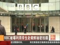 BBC�������ÌW�������r�����Ĕz
