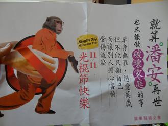 光棍節成選舉話題屏東“潘安再世”文宣惹議(圖)