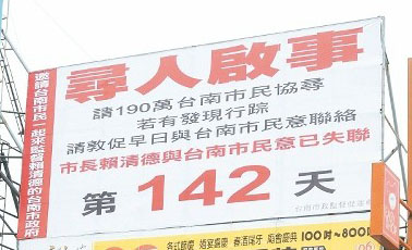 賴清德拒進市議會 臺南街頭現巨幅“尋人啟事”(圖) 賴清德拒進市議會 臺南街頭現巨幅“尋人啟事”(圖)