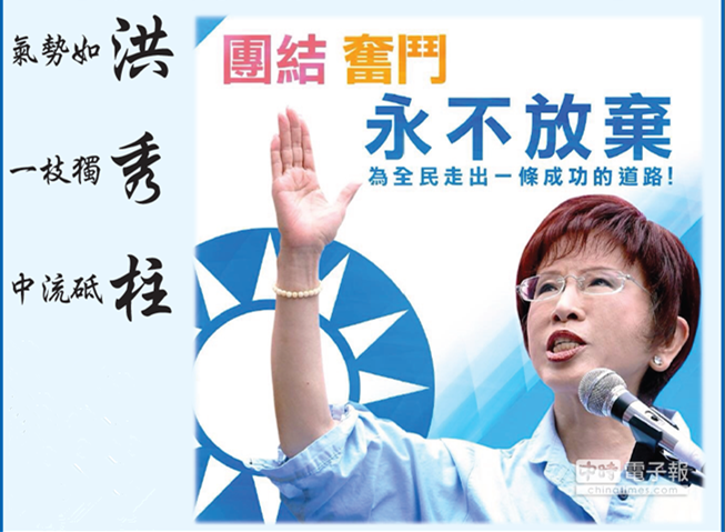 華府僑界刊登全頁廣告支持洪秀柱 贊其魅力驚人 華府僑界刊登全頁廣告支持洪秀柱 贊其魅力驚人