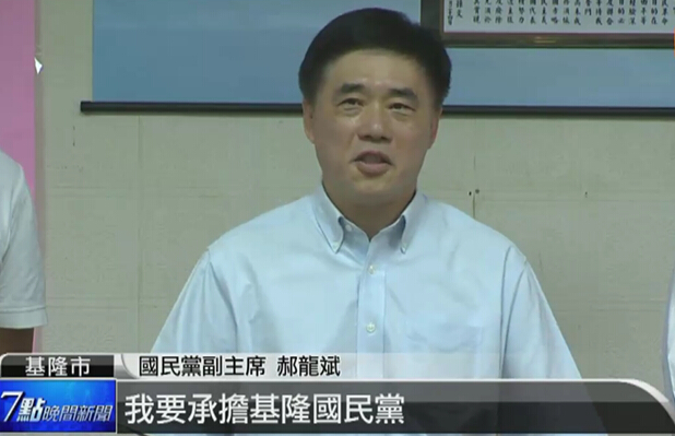 郝龍斌初選出線,將在基隆置產定居。(臺媒報道截圖) 郝龍斌初選出線,將在基隆置產定居。(臺媒報道截圖)