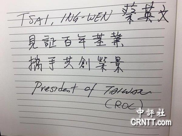 蔡英文簽名寫"臺灣總統(tǒng)"惹爭議 陸學者:加劇大陸對臺不信任感 蔡英文簽名寫"臺灣總統(tǒng)"惹爭議 陸學者:加劇大陸對臺不信任感