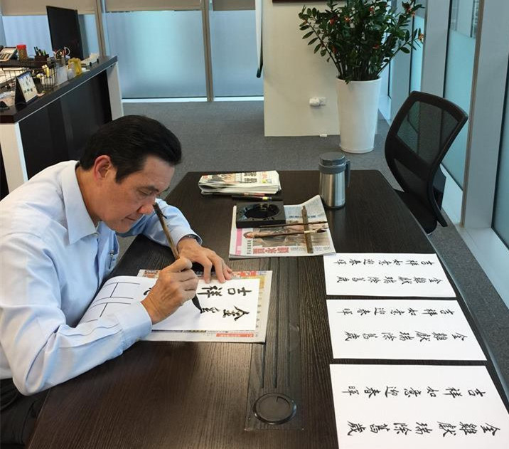 馬英九揮毫寫春聯(lián)拜早年(圖) 馬英九揮毫寫春聯(lián)拜早年(圖)