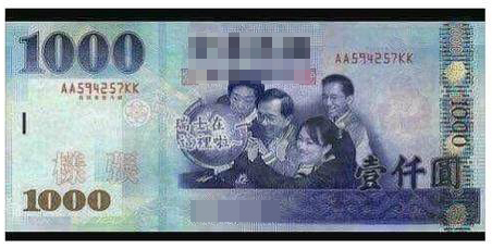 民進黨民代提議新臺幣“改頭換面”遭批:胡搞瞎搞 民進黨民代提議新臺幣“改頭換面”遭批:胡搞瞎搞