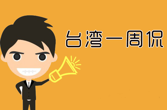 一周侃:歪曲228再造新傷疤 罪犯搞“司改”全球第一家 一周侃:歪曲228再造新傷疤 罪犯搞“司改”全球第一家