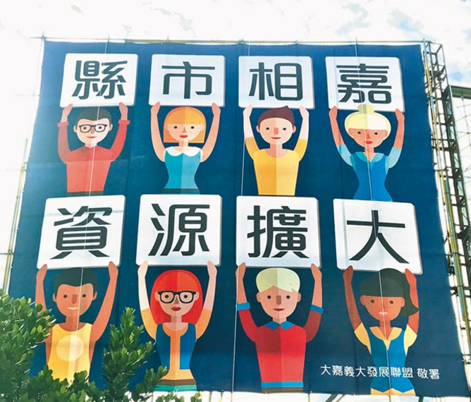 民進(jìn)黨女縣長(zhǎng)杠上男市長(zhǎng) 嘉義縣市合并問題臺(tái)面化 民進(jìn)黨女縣長(zhǎng)杠上男市長(zhǎng) 嘉義縣市合并問題臺(tái)面化