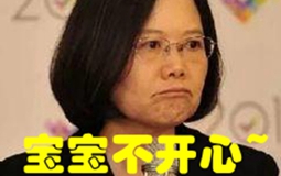 蔡英文獨斷專行讓臺灣民眾“無路可走” 斥巨資做無用功套路太多