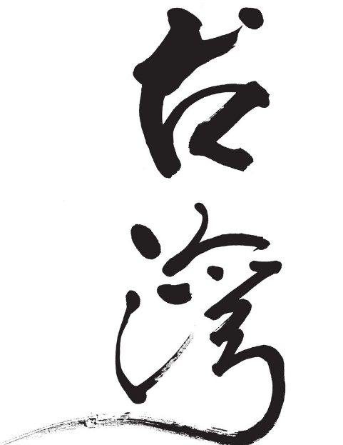 繁體中文會(huì)消失?臺(tái)大學(xué)集資開(kāi)發(fā)“搶救繁體字”手游 繁體中文會(huì)消失?臺(tái)大學(xué)集資開(kāi)發(fā)“搶救繁體字”手游