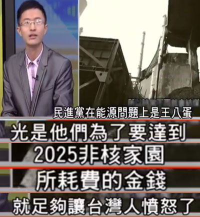 從反核到“返核”民進黨頻打臉 兩年燒1.6兆“功德賴”仍有話說 從反核到“返核”民進黨頻打臉 兩年燒1.6兆“功德賴”仍有話說