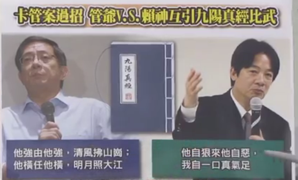 賴清德引“九陽神功”過招管中閔 民進黨誓將“卡管”進行到底 賴清德引“九陽神功”過招管中閔 民進黨誓將“卡管”進行到底