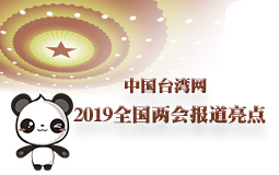 中國臺灣網2019全國兩會報道亮點