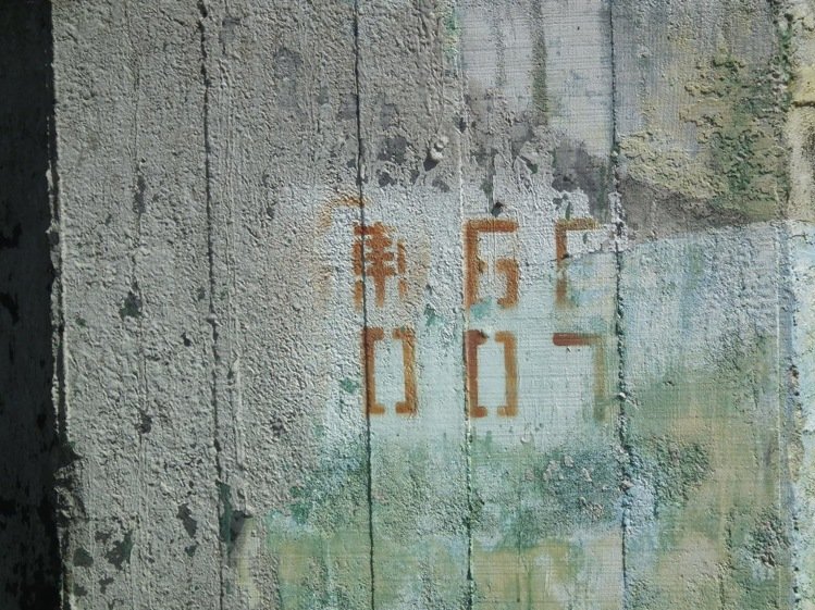 強(qiáng)臺(tái)風(fēng)致臺(tái)軍未曝光飛彈基地現(xiàn)形(組圖) 強(qiáng)臺(tái)風(fēng)致臺(tái)軍未曝光飛彈基地現(xiàn)形(組圖)