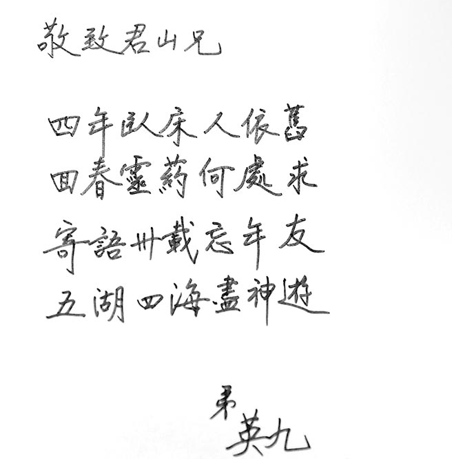 馬英九探望沈君山 親筆贈詩寄情筆法俊秀(圖) 馬英九探望沈君山 親筆贈詩寄情筆法俊秀(圖)