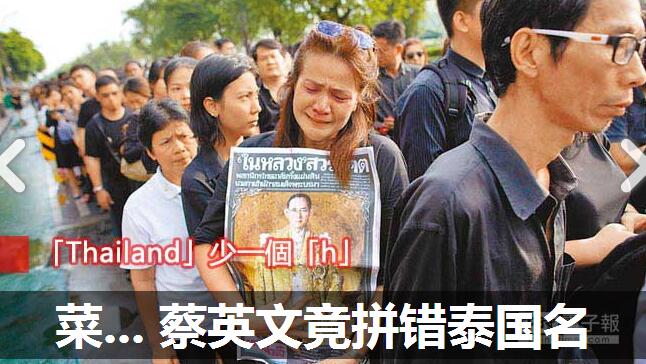 蔡英文向泰國國王致哀留言拼錯“泰國”國名。(媒體報道截圖 圖片來源:臺灣《中時電子報》) 蔡英文向泰國國王致哀留言拼錯“泰國”國名。(媒體報道截圖 圖片來源:臺灣《中時電子報》)