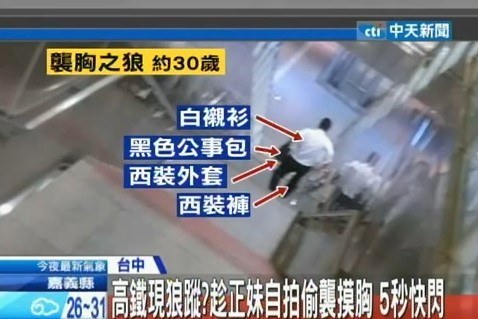 女子高鐵站自拍色狼背后襲胸“快閃” 女子高鐵站自拍色狼背后襲胸“快閃”