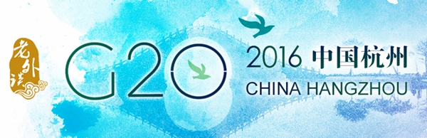 【老外談G20】G20讓越來越多的國家獲得話語權(quán)