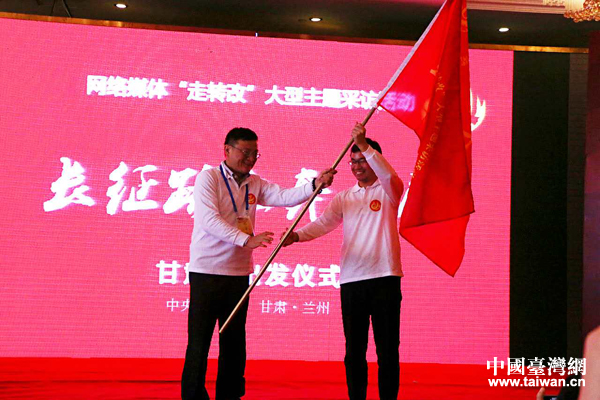 “長征路上奔小康”網絡媒體“走轉改”甘肅站啟動 “長征路上奔小康”網絡媒體“走轉改”甘肅站啟動