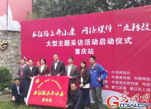 重慶啟動“長征路上奔小康”采訪活動 感受新變化