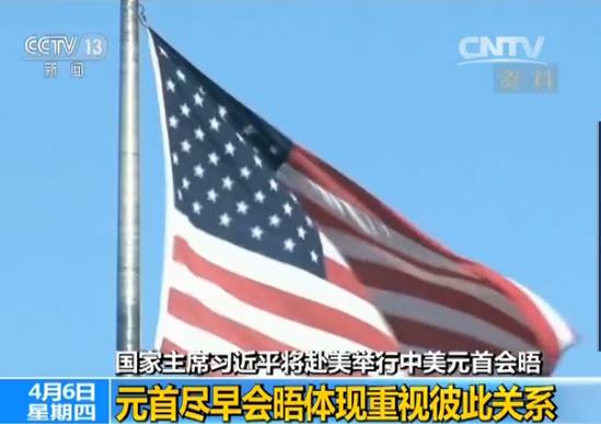 芬蘭之行之后的中美元首會(huì)晤,則在一個(gè)多月前就吸引了全球目光。當(dāng)?shù)貢r(shí)間4月6號(hào)習(xí)近平主席抵達(dá)美國(guó)佛羅里達(dá)州舉行中美元首會(huì)晤之時(shí),正是美國(guó)總統(tǒng)特朗普上任第76天。在美國(guó)新總統(tǒng)上任一百天內(nèi)專(zhuān)門(mén)安排兩國(guó)元首雙邊會(huì)晤,這在中美關(guān)系史上,相當(dāng)罕見(jiàn)。