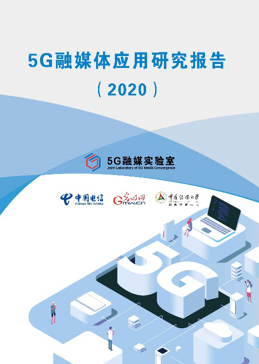 《5G融媒體應(yīng)用研究報(bào)告(2020)》發(fā)布 呈現(xiàn)5G時(shí)代媒體融合新趨勢