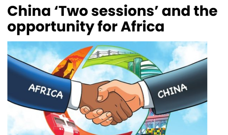 全球媒體聚焦 | 非洲媒體熱議中國兩會:關(guān)注治理經(jīng)驗 看好中非合作前景