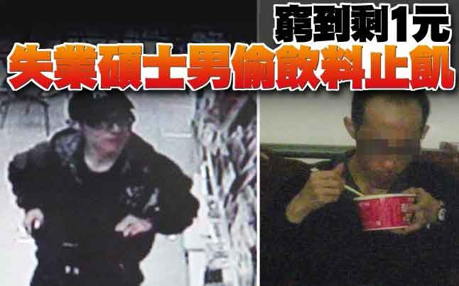 臺灣一失業碩士男窮困潦倒 偷竊超市飲料充饑 臺灣一失業碩士男窮困潦倒 偷竊超市飲料充饑