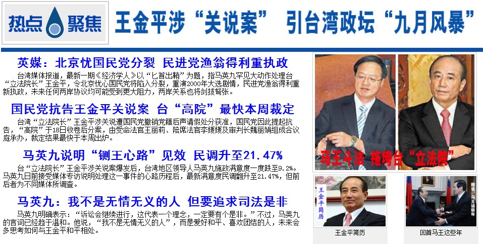 【專題】王金平涉“關(guān)說案” 引臺灣政壇“九月風暴” 【專題】王金平涉“關(guān)說案” 引臺灣政壇“九月風暴”