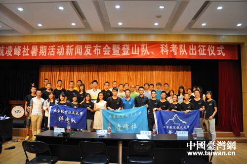 2014年北航登山科考遠征隊出發儀式暨新聞發布會 2014年北航登山科考遠征隊出發儀式暨新聞發布會