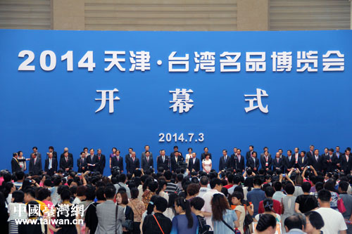 2014天津臺灣名品博覽會3日上午開幕 2014天津臺灣名品博覽會3日上午開幕
