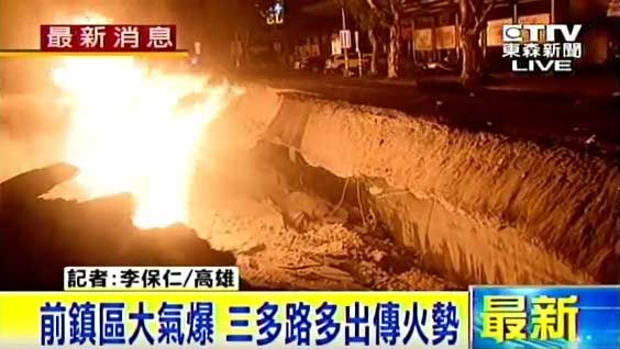 高雄大爆炸或致22死290傷 現(xiàn)場“烈焰沖天” 高雄大爆炸或致22死290傷 現(xiàn)場“烈焰沖天”