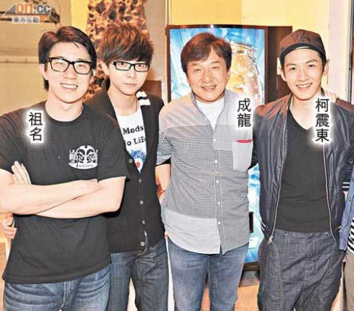 房祖名、胡夏、成龍與柯震東 房祖名、胡夏、成龍與柯震東