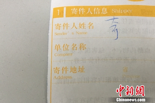 快遞單寄件人沒有實名填寫。湯琪 攝