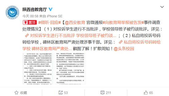 陜西學生舉報學校反遭告發追蹤:系教育局人員泄密