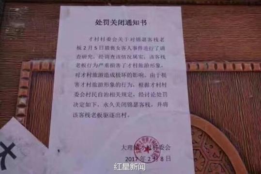 對(duì)客棧的處罰關(guān)閉通知書(圖片來源:紅星新聞)