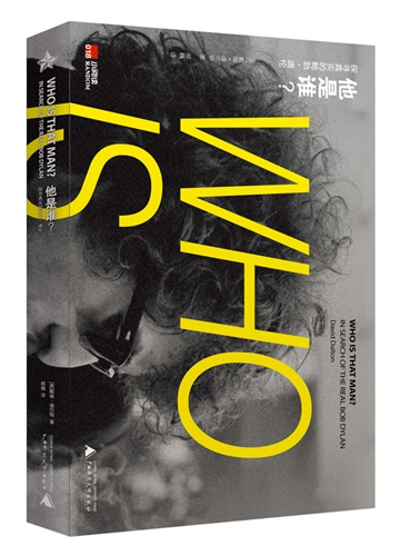 《他是誰?探究真實的鮑勃 迪倫》書封。廣西師范大學出版社供圖。