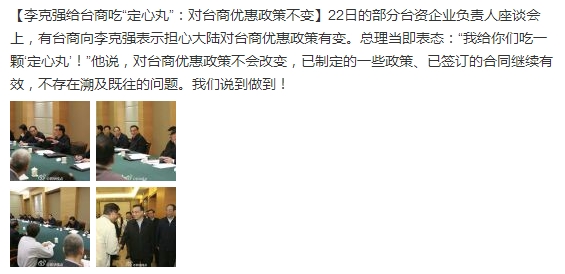 李克強給臺商吃“定心丸”:對臺優(yōu)惠政策不會改變 李克強給臺商吃“定心丸”:對臺優(yōu)惠政策不會改變