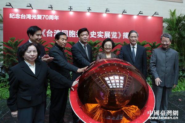 《臺灣同胞抗日史實展覽》揭幕 《臺灣同胞抗日史實展覽》揭幕